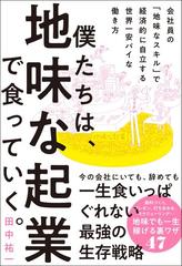 僕たちは、地味な起業で食っていく。 今の会社にいても、辞めても一生食いっぱぐれない最強の生存戦略  会社員の「地味なスキル」で経済的に自立する世界一安パイな働き方