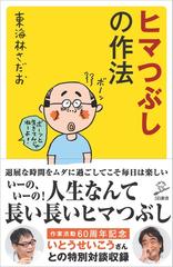 ヒマつぶしの作法の通販 東海林さだお Sb新書 紙の本 Honto本の通販ストア