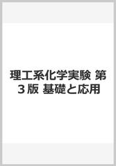 理工系化学実験　第３版 基礎と応用