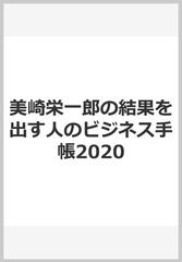 美崎栄一郎の結果を出す人のビジネス手帳2020の通販 美崎栄一郎 紙の本 Honto本の通販ストア