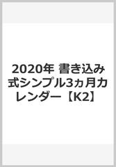 年 書き込み式シンプル3ヵ月カレンダー K2 の通販 永岡書店編集部 紙の本 Honto本の通販ストア