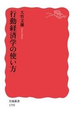 行動経済学の使い方の通販 大竹文雄 岩波新書 新赤版 紙の本 Honto本の通販ストア