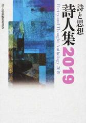 詩と思想詩人集 ２０１９の通販/詩と思想編集委員会 - 小説：honto本の