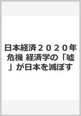 日本経済２０２０年危機 経済学の「噓」が日本を滅ぼす