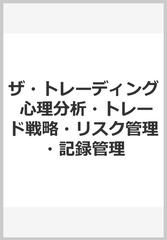 ザ・トレーディング 心理分析・トレード戦略・リスク管理・記録管理