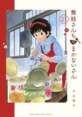 舞妓さんちのまかないさん １１ 少年サンデーコミックススペシャル の通販 小山愛子 少年サンデーコミックススペシャル コミック Honto本の通販ストア