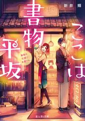 ここは書物平坂 黄泉の花咲く本屋さんの通販 新井輝 紅木春 富士見l文庫 紙の本 Honto本の通販ストア
