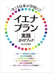 イエナプラン実践ガイドブック 今こそ日本の学校に！の通販/リヒテルズ