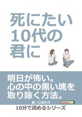 死にたい10代の君に の電子書籍 Honto電子書籍ストア