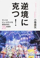 逆境に克つ！ サンリオピューロランドを復活させた２５の思考の通販/小