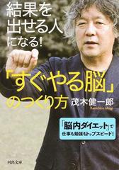 結果を出せる人になる！「すぐやる脳」のつくり方 （河出文庫）