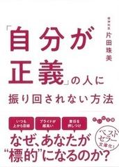 自分が正義 の人に振り回されない方法の通販 片田珠美 だいわ文庫 紙の本 Honto本の通販ストア