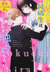 イケメン同級生は 地味子ちゃんを独占したい の通販 あいら ケータイ小説文庫 紙の本 Honto本の通販ストア