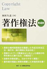 著作権法 第４版の通販/岡村 久道 - 紙の本：honto本の通販ストア