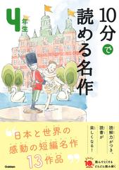 １０分で読める名作 ４年生の通販/木暮正夫/岡信子 - 紙の本：honto本