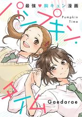 パンプキン タイム 3 フルカラー 漫画 の電子書籍 無料 試し読みも Honto電子書籍ストア