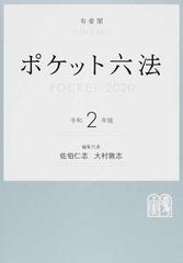 ポケット六法 令和２年版の通販/佐伯仁志/大村敦志 - 紙の本：honto本