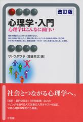 心理学・入門 心理学はこんなに面白い 改訂版 （有斐閣アルマ Interest）