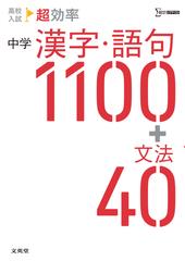 高校入試超効率中学漢字 語句１１００ 文法４０の通販 文英堂編集部 紙の本 Honto本の通販ストア