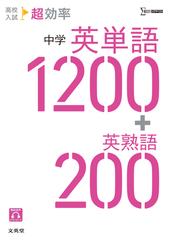 高校入試超効率中学英単語１２００ 英熟語２００の通販 文英堂編集部 紙の本 Honto本の通販ストア