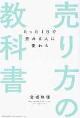 売り方の教科書 たった１日で売れる人に変わるの通販/宮坂 珠理 - 紙の