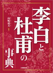 李白と杜甫の事典の通販 向嶋 成美 小説 Honto本の通販ストア