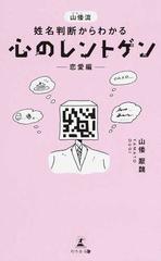 山倭流姓名判断からわかる心のレントゲン 恋愛編の通販 山倭 厭魏 紙の本 Honto本の通販ストア