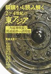 アジア遊学 ２３７ 銅鏡から読み解く２ ４世紀の東アジアの通販 實盛 良彦 紙の本 Honto本の通販ストア