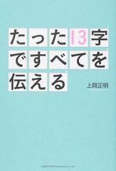 たった１３字ですべてを伝えるの通販 上岡 正明 紙の本 Honto本の通販ストア