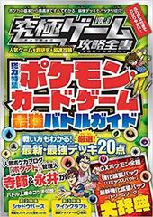 ポケモンカードゲーム最強バトルガイド 超人気カードゲームの最新必勝法を伝授 究極ゲーム攻略全書vol 8 の通販 カゲキヨ 浦崎 安臣 紙の本 Honto本の通販ストア