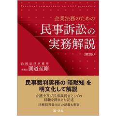 企業法務のための民事訴訟の実務解説 第２版の通販 圓道至剛 紙の本 Honto本の通販ストア