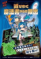 滅びゆく魔法書からの脱出 魔王城からの脱出シリーズの通販 ｓｃｒａｐ 紙の本 Honto本の通販ストア