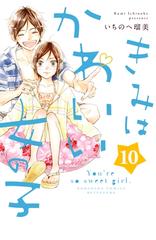 きみはかわいい女の子 10 イケメンイラスト付き 漫画 の電子書籍 無料 試し読みも Honto電子書籍ストア