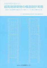 性能評価を踏まえた超高層建築物の構造設計実務 超高層・免震建築物の構造設計者が実際に行ってきた検討と判断を集大成