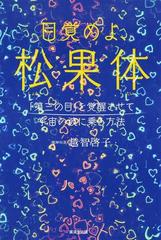 目覚めよ、松果体 「第三の目」を覚醒させて宇宙の波に乗る方法