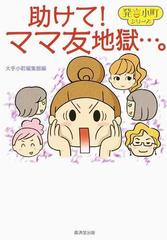 助けて ママ友地獄 の通販 大手小町編集部 紙の本 Honto本の通販ストア