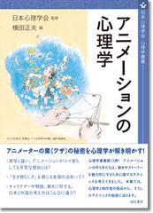 アニメーションの心理学の通販 日本心理学会 横田 正夫 紙の本 Honto本の通販ストア