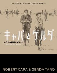 キャパとゲルダ ふたりの戦場カメラマンの通販 マーク アロンソン マリナ ブドーズ 紙の本 Honto本の通販ストア