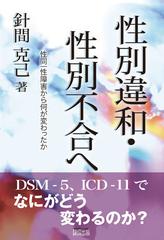 性別違和 性別不合へ 性同一性障害から何が変わったかの通販 針間 克己 紙の本 Honto本の通販ストア