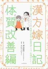 漢方嫁日記 体質改善編 中医学に教わった冷え性・風邪と気候・医食同源・うつ・生理のこと