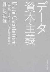 データ資本主義 ２１世紀ゴールドラッシュの勝者は誰か