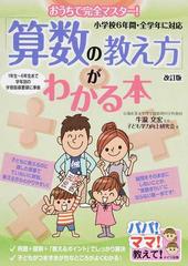 算数の教え方 がわかる本 おうちで完全マスター 小学校６年間 全学年に対応 改訂版の通販 牛瀧 文宏 子ども学力向上研究会 紙の本 Honto本の通販ストア