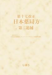 第十七改正日本薬局方第二追補の通販/医薬品医療機器レギュラトリー