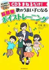 Cdをまねるだけ 歌のうまい子になる 超簡単ボイストレーニングの電子書籍 Honto電子書籍ストア