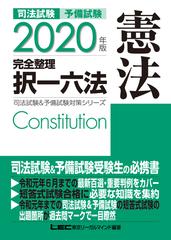 司法試験予備試験完全整理択一六法憲法 ２０２０年版の通販/東京