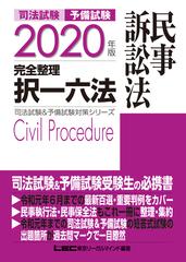 司法試験予備試験完全整理択一六法民事訴訟法 ２０２０年版の通販/東京