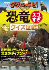 ｎｈｋダーウィンが来た 恐竜スゴすぎクイズ図鑑の通販 ｎｈｋ ダーウィンが来た 番組スタッフ 紙の本 Honto本の通販ストア