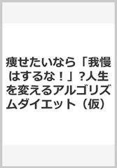 痩せたいなら 我慢はするな 人生を変えるアルゴリズムダイエット 仮 の通販 本田 雅一 紙の本 Honto本の通販ストア