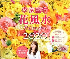 李家幽竹　花風水カレンダー２０２０ 飾るだけで幸せ満開！