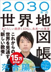 ２０３０年の世界地図帳 あたらしい経済とｓｄｇｓ 未来への展望の通販 落合陽一 紙の本 Honto本の通販ストア